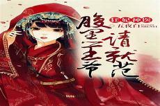 妖孽倾天下